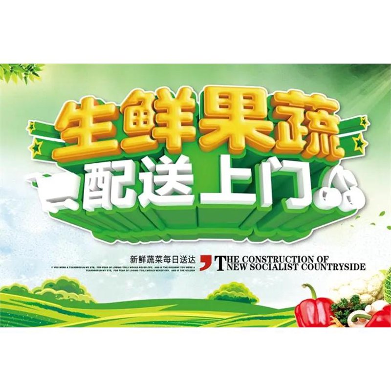 果蔬配送