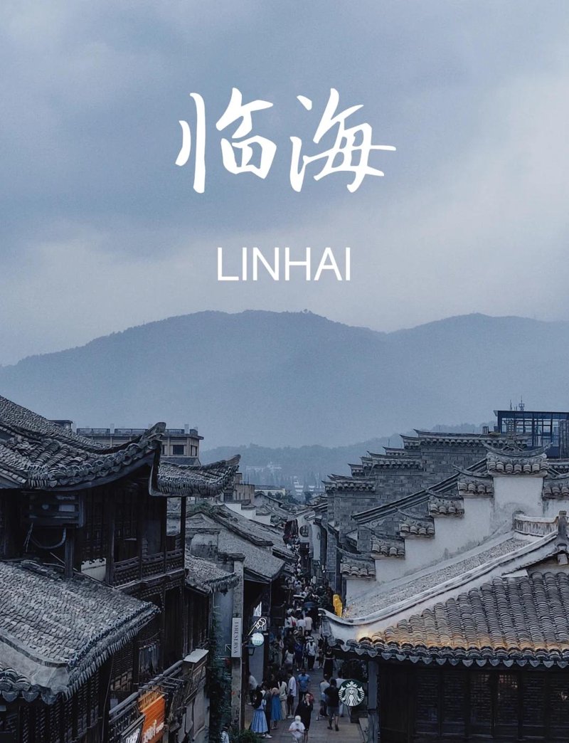 临海迁喜